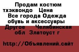 Продам костюм тхэквондо › Цена ­ 1 500 - Все города Одежда, обувь и аксессуары » Другое   . Челябинская обл.,Златоуст г.